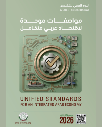 اليوم_العربي_للتقييس_مصغرة