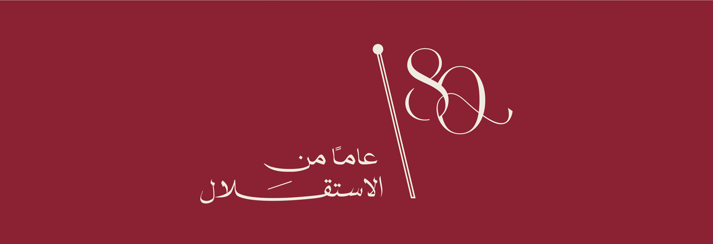 عيد_الاستقلال_80_غلاف_موقع